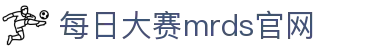 每日大赛mrds-吃瓜爆料 校园大赛 反差大赛 每日大赛聚集地